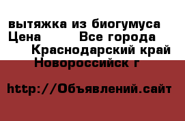 вытяжка из биогумуса › Цена ­ 20 - Все города  »    . Краснодарский край,Новороссийск г.